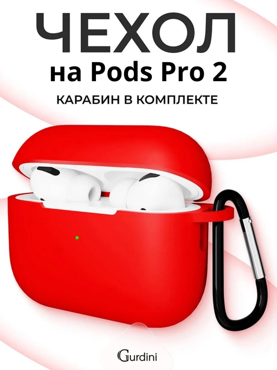 Чехол для наушников Pods Pro 2 - 