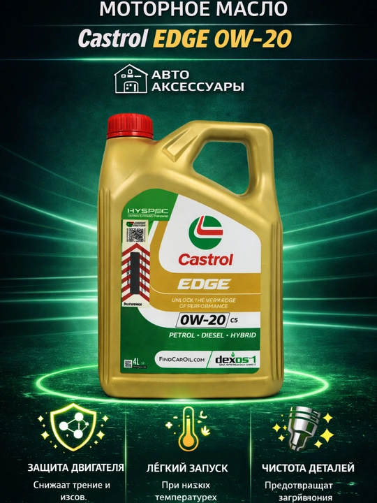 Моторное масло Castrol  EDGE 0W-20 C5, Турция - 