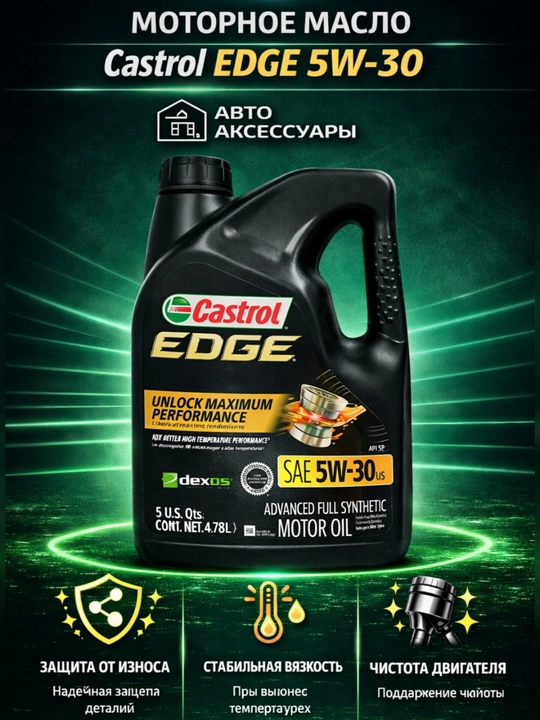 Моторное масло Castrol 5W-30 EDGE, США - 