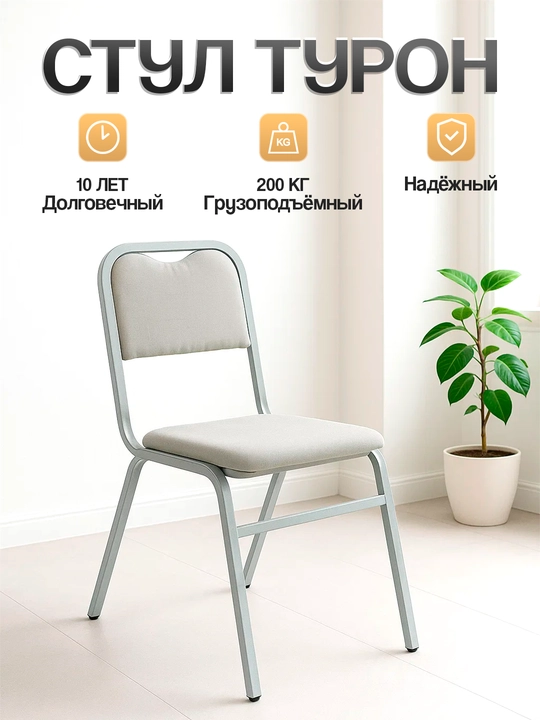 Turon stuli – ofis, uy, o‘quv markazlari va konferensiya zallari uchun - 