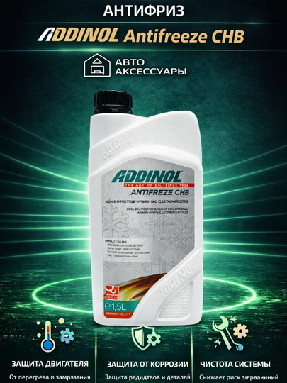 Антифриз ADDINOL, произведено в Германии