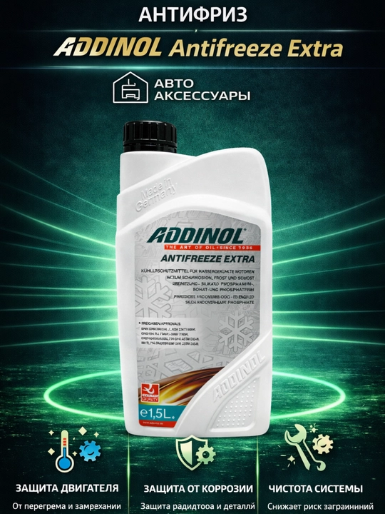 Антифриз ADDINOL, произведено в Германии - 