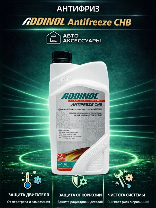 Антифриз ADDINOL, произведено в Германии - 