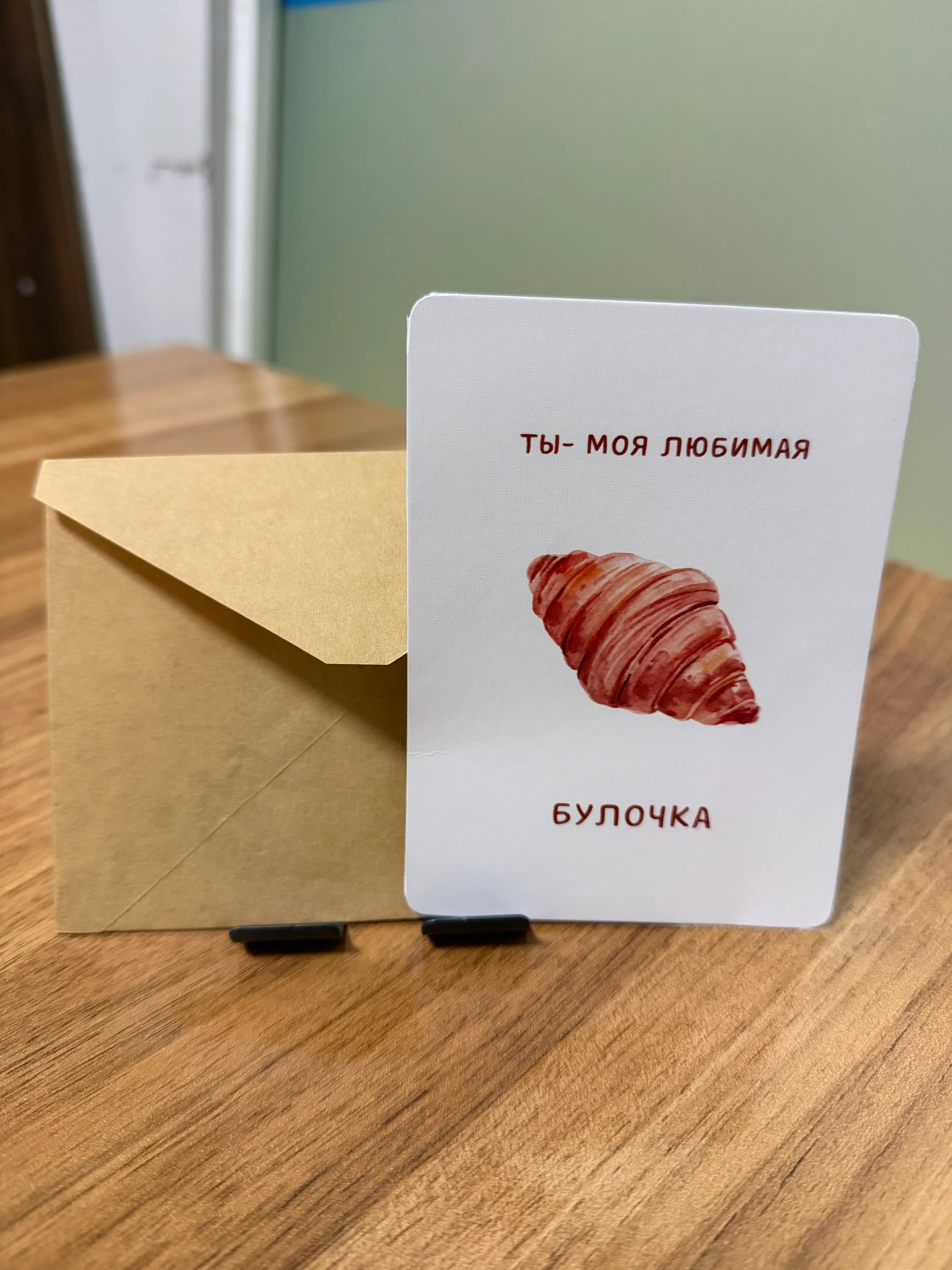 Открытка с конвертом для любимого человека в подарок