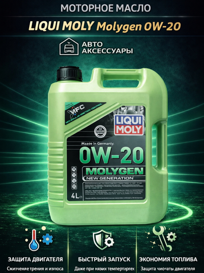 Моторное масло Liqui Moly Molygen 0W-20, Германия - 