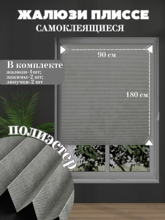 Самоклеящиеся шторы на окна жалюзи плиссе