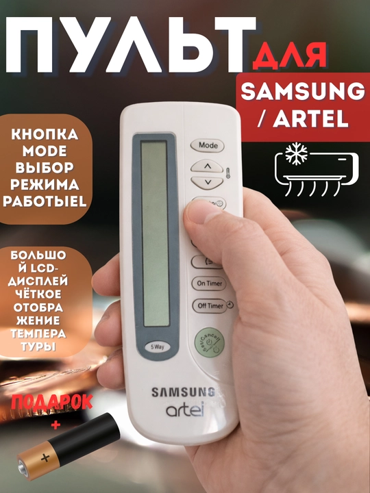 Samsung / Artel konditsionerini masofadan boshqarish pulti, universal pult - 