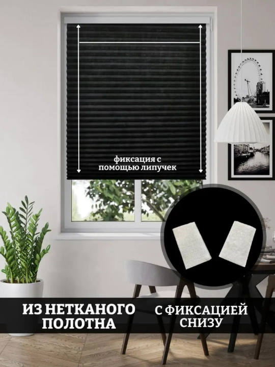 Самоклеящиеся шторы на окна жалюзи плиссе