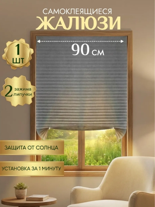 Самоклеящиеся шторы на окна жалюзи плиссе - 