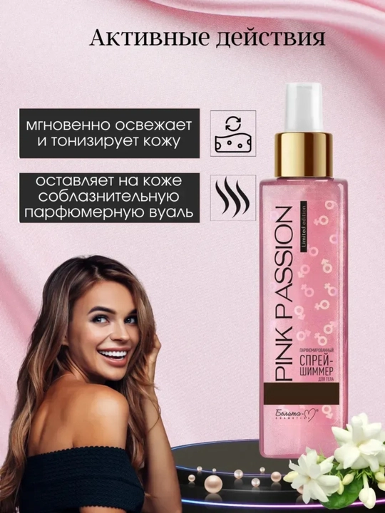 Набор для ухода за телом с PINK PASSION — “Мерцание с феромонами, 4 в 1