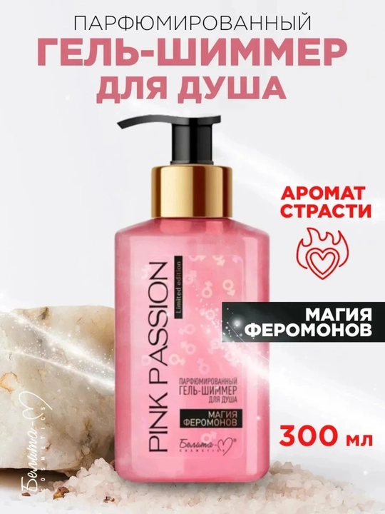 Набор для ухода за телом с PINK PASSION — “Мерцание с феромонами, 4 в 1