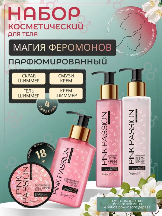 Набор для ухода за телом с PINK PASSION — “Мерцание с феромонами, 4 в 1 - 