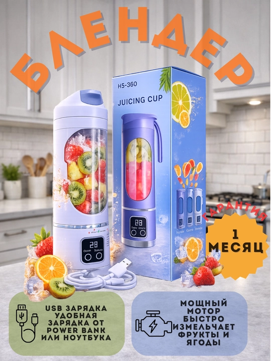 Juicing Cup HS-360 portativ blender USB smoothie blender - 