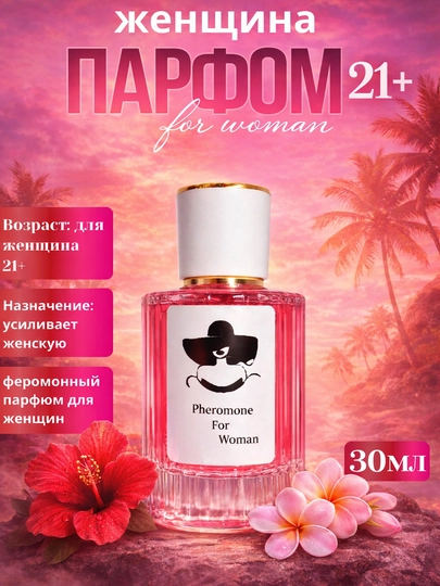 Pheromone For Man и For Women – феромонные духи, феромон