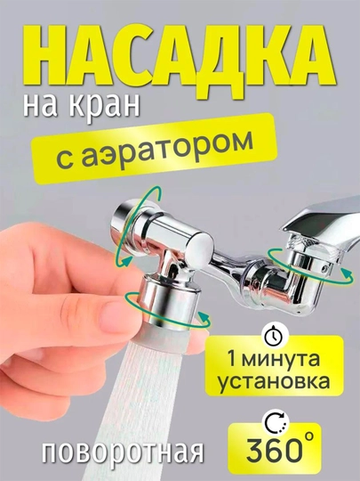 Универсальная насадка на кран, с аэратором, поворотная на 360 градусов