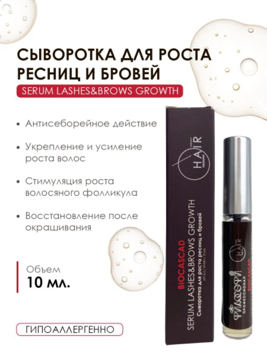 PHILOSOPHY Biocascad serum-сыворотка для ресниц. 10 мл - 
