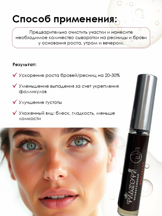 PHILOSOPHY Biocascad serum-сыворотка для ресниц. 10 мл