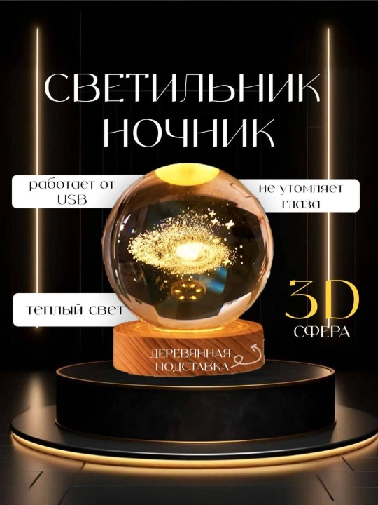 Хрустальный шар - 3D ночник, антистресс, настольный светильник, для подарка, 6 см