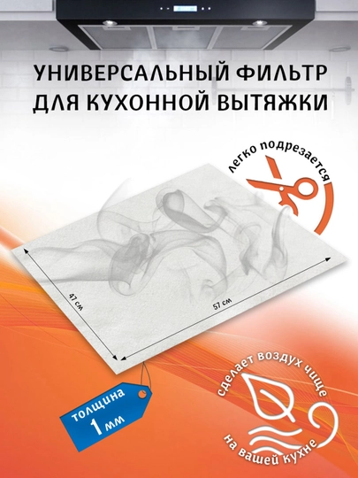 Универсальный фильтр для кухонной вытяжки 57х47см, плотность 250гр/м.кв — WG261-ФИЛЬТР003