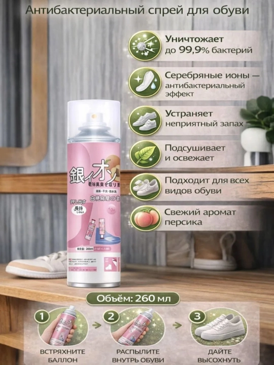 Спрей для ног и обуви с ароматом персика, 260 мл - 