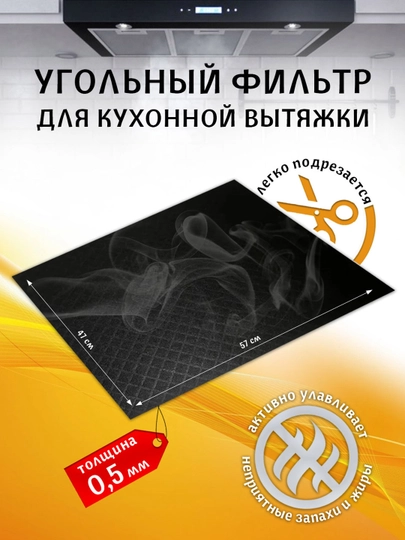 Угольный фильтр для кухонной вытяжки 57х47см — WG261-ФИЛЬТР001