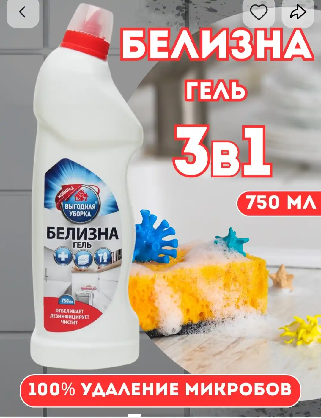 Universal oqartiruvchi oqlik-yuvish va tozalash uchun gel Vigodnaya uborka, 750 ml