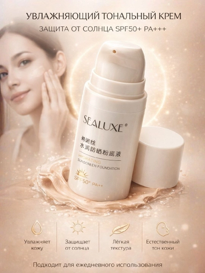 Sealuxe солнцезащитный увлажняющий тональный крем с SPF50+