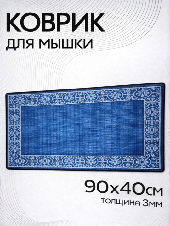 Коврик для мыши, карта мира, коврик для мыши, компьютерный 90x40 см, 3 мм