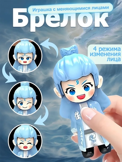 Брелок-игрушка со сменой лица — RYP-3DNEZHA-ГОЛУБ