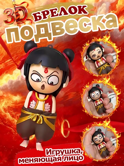 Брелок-игрушка со сменой лица — RYP-3DNEZHA-КРАСН