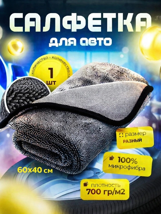 Avtomobil uchun latta, mikrofibra salfetka, sochiq, latta, iz qoldirmaydi - 