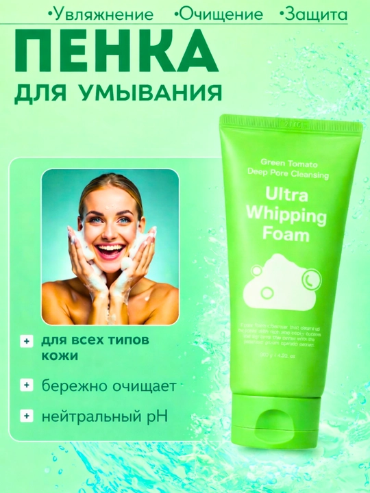 Yuz yuvish uchun ko‘pik Green Tomato Ultra Whipping Foam - 