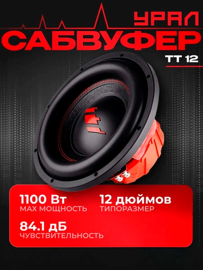 Урал ТТ 12 Автомобильный сабвуфер - 
