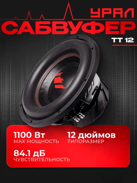 Урал ТТ 12 Автомобильный сабвуфер - 