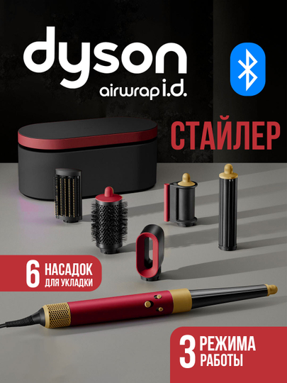 Многофункциональный Dyson стайлер — 6 насадок и футляр в комплекте