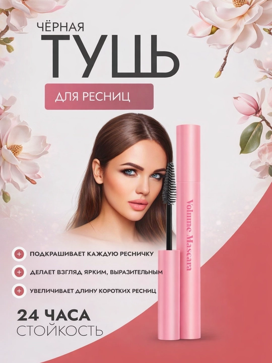 Чёрная тушь для ресниц удлиняющая и придающая объём - 