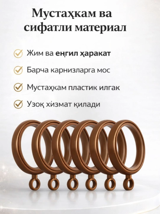 Пластиковые кольца для штор и карниза - 