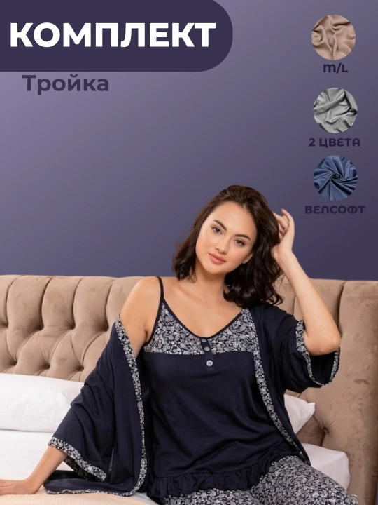 Женский комплект тройка, халат топ и штаны, синий, хлопок и модал - 