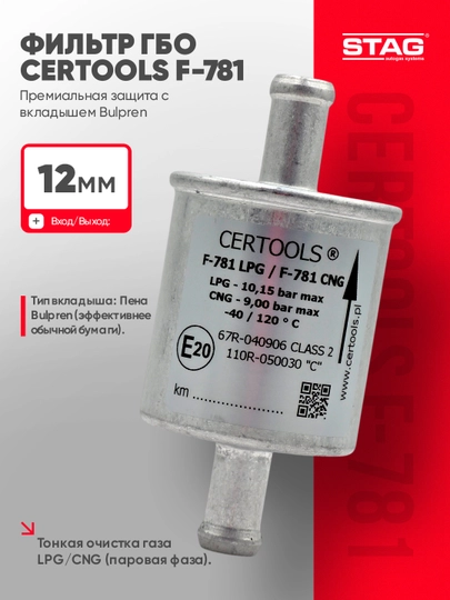 Газовый фильтр STAG CERTOOLS F-781 для LPG/CNG ГБО, 12 мм