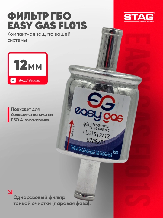 Газовый фильтр Easy Gas FL01S для ГБО 4 поколения, LPG/CNG, 12 мм - 
