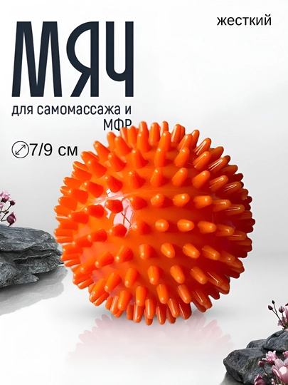 Мяч массажный, с шипами, для проработки мышц, 7 см и 9 см — MASSAJO-МЯЧМА-ОРАНЖ-7