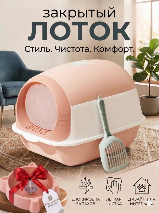 Лоток для кошек, Универсальный закрытый лоток-туалет для кошек, с совком и дезодорантом - 