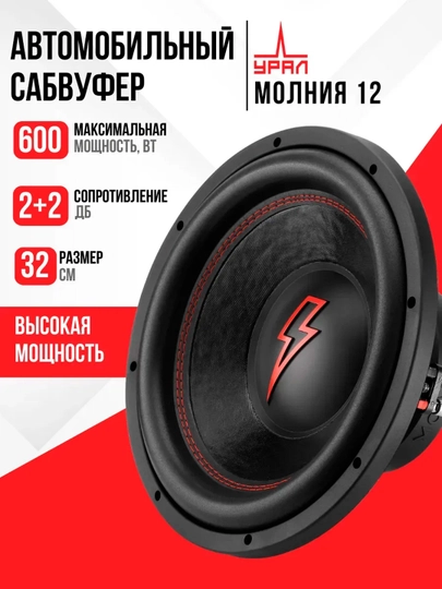 Урал Молния 12 дюймов автомобильный сабвуфер — KENDOOS-MOLNIYA12