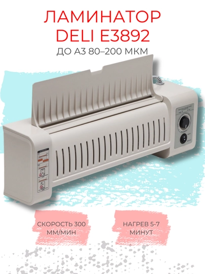 Ламинатор Deli E3892-EU A3, для документов и фотографий