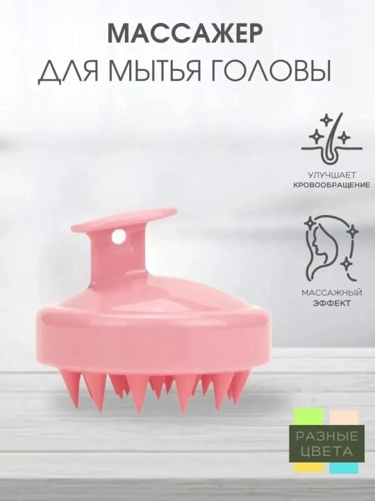 Скальп-массажер для мытья головы