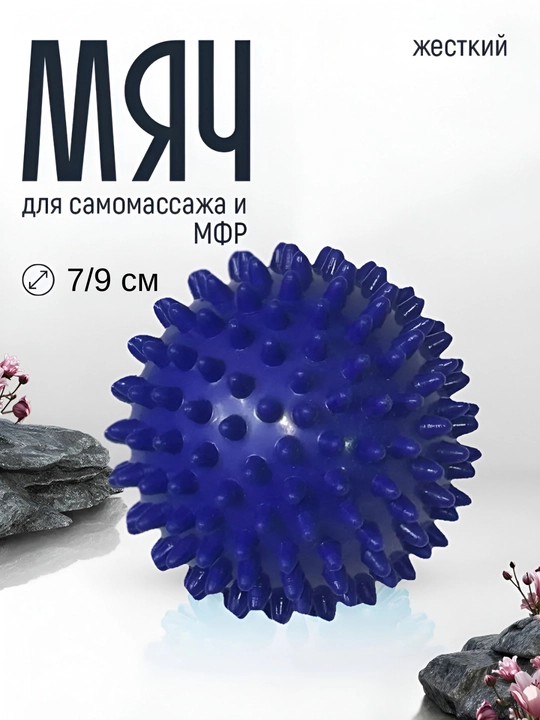 Мяч массажный, с шипами, для проработки мышц, 7 см и 9 см - 
