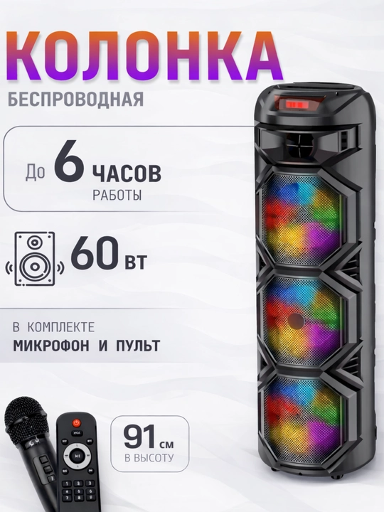 Bluetooth колонка для караоке ZQS8301 с микрофоном и пультом, LED подсветка, 60W, 94 см - 