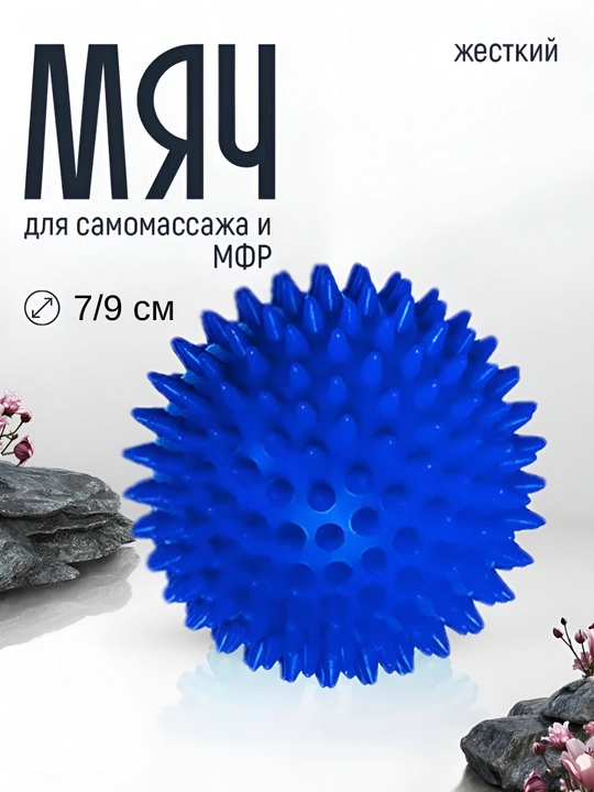 Мяч массажный, с шипами, для проработки мышц, 7 см и 9 см