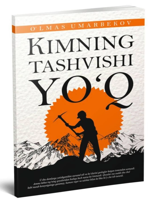 Кимнинг ташвиши йўқ – Ўлмас Умарбеков, современная узбекская литература - 