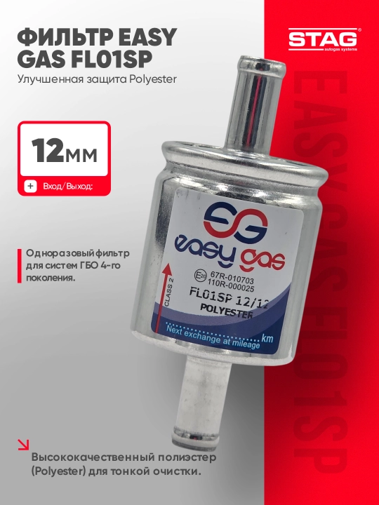 Газовый фильтр STAG EASY GAS FL01SP 12 мм, для ГБО 4 поколения, полиэстер - 
